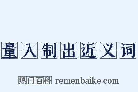 量入制出近义词是什么意思的图片